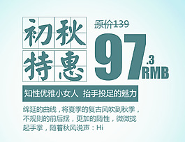 海報字體排版——初秋特惠