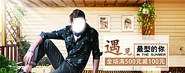 淘寶男裝首頁海報