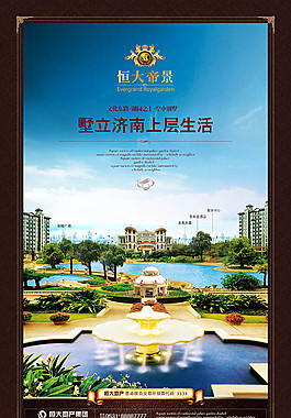 恒大帝景別墅房地產(chǎn)廣告設(shè)計