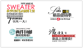 淘寶促銷季字體素材