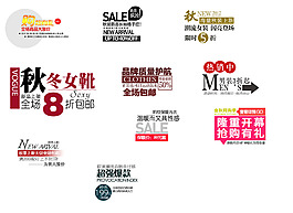 秋冬女靴熱銷中淘寶排版字體素材
