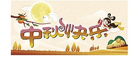 中秋快樂
