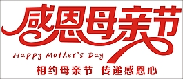 感恩母親節(jié)藝術(shù)字
