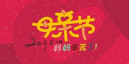 母親節藝術字
