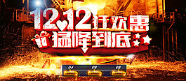 12.12狂欢惠猛降到底
