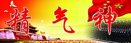 精氣神