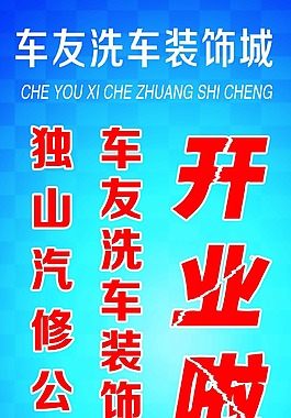 車友洗車裝飾城