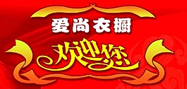 愛尚衣櫥