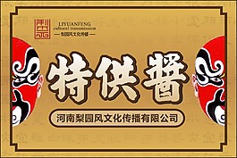 特供醬