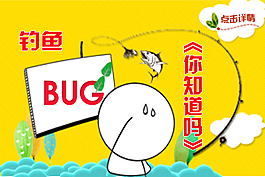 旅外钓鱼BUG
