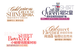 女裝服裝海報字體