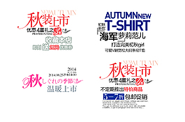 秋装上市字体