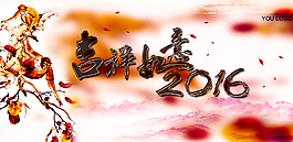 吉祥如意圖片