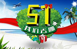 五一旅游海報(bào)圖片