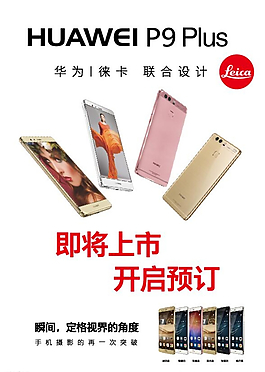 華為P9Plus展板圖片