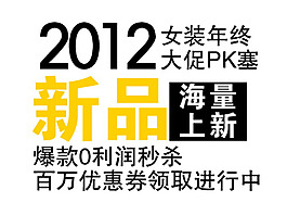 2012年淘寶字體PSD設計