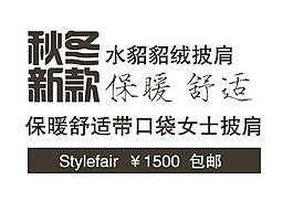 秋冬新款字體設計PSD