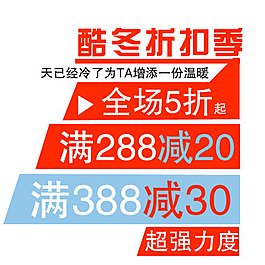 酷冬折扣季淘寶字體