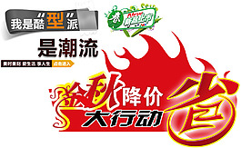 秋降價(jià)大行動(dòng)淘寶海報(bào)字體