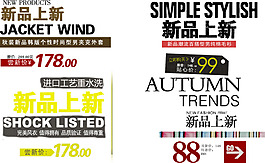 新品上新淘宝海报字体
