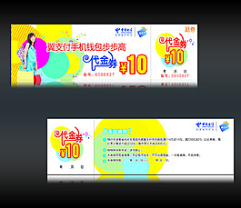 中国电信代金券