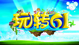 玩轉(zhuǎn)61
