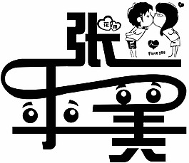 花雨藝術(shù)字