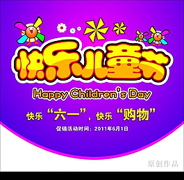 快樂(lè)兒童節(jié)海報(bào)