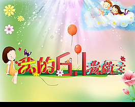 我的61我做主海報PSD素材