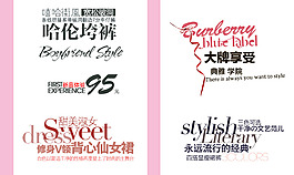 大牌享受淘寶排版字體素材