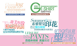 甜美繽紛淘寶排版字體素材
