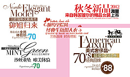 淘寶海報(bào)文字素材秋冬新品淘寶排版字體素材