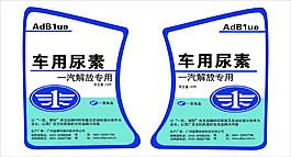 車用尿素瓶貼紙
