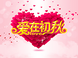 愛在初秋