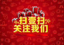 扫一扫关注我们海报