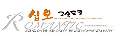 韓文藝術(shù)字