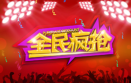 全民瘋搶促銷海報圖片