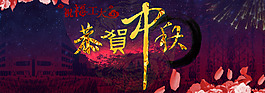 恭賀中秋