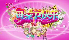母親節(jié)快樂圖片