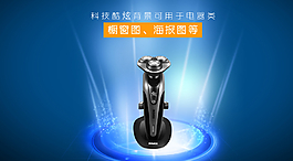 剃須刀海報  電器海報模板圖片