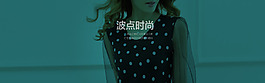 女裝1920首頁(yè)海報(bào)1