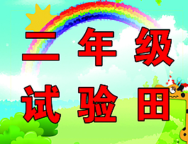 試驗田 二年級 彩虹 長頸鹿圖片