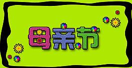母親節(jié)小標(biāo)志圖片