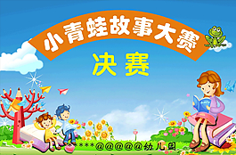 故事大賽圖片