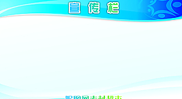 超市宣傳欄圖片