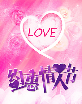 約惠情人節(jié)圖片