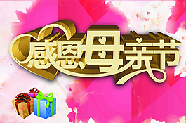 感恩母親節(jié)圖片