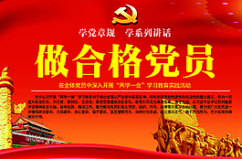 两学一做图片