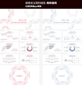 極簡(jiǎn)主義簡(jiǎn)約線條商務(wù)通用ppt模板