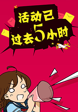 手机活动已过去5小时psd素材